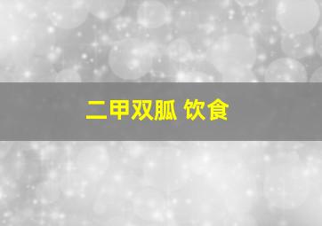 二甲双胍 饮食